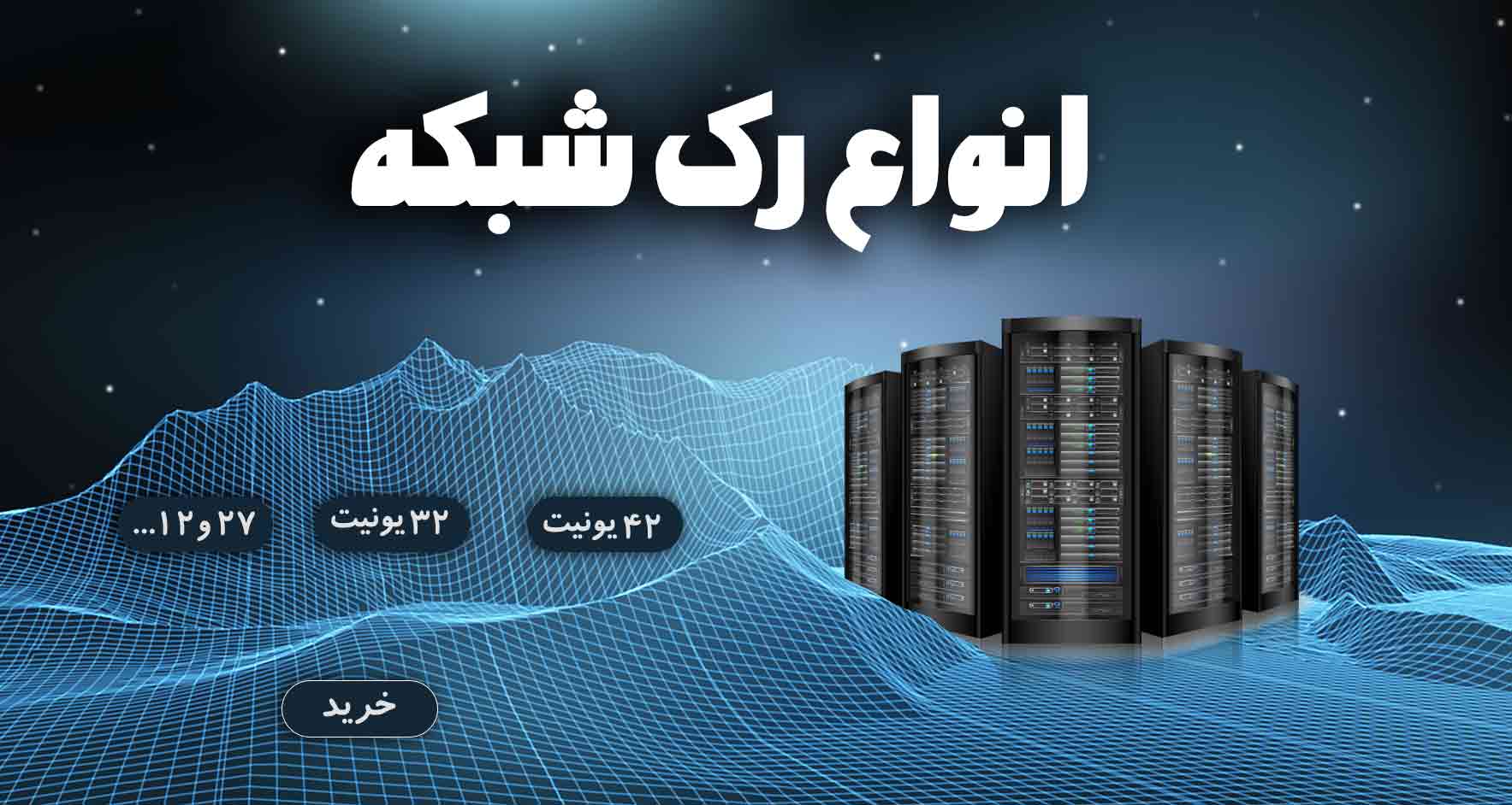 انواع رک شبکه