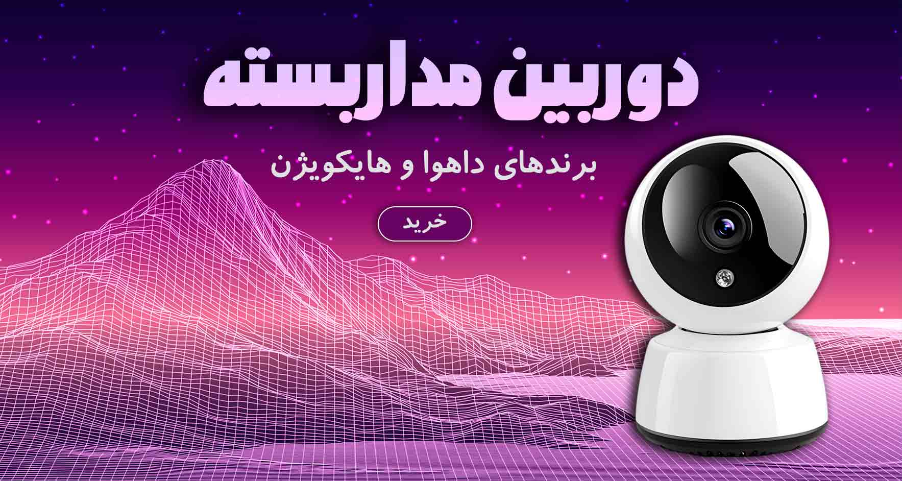 انواع دوربین های مداربسته