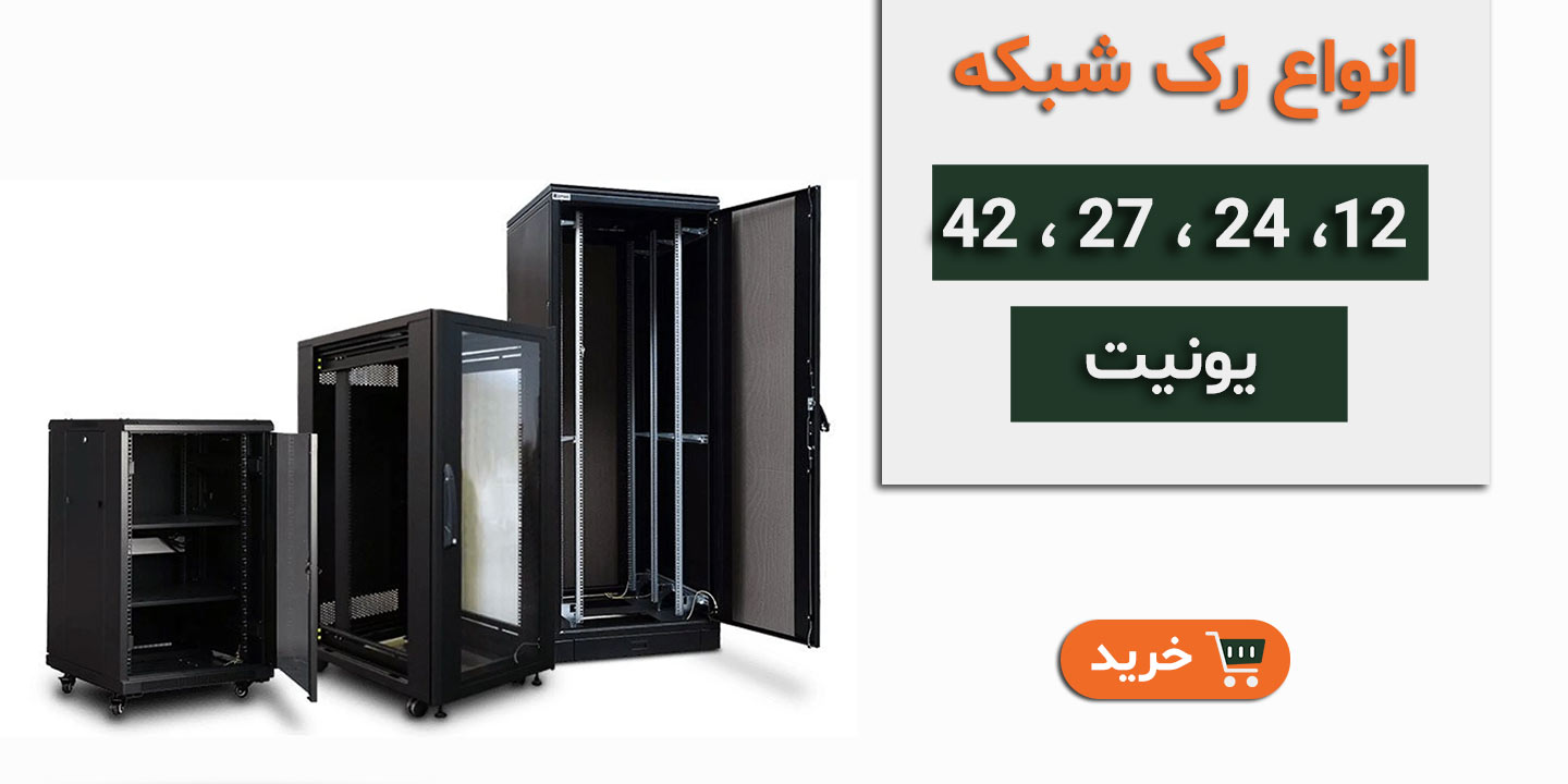 انواع رک شبکه