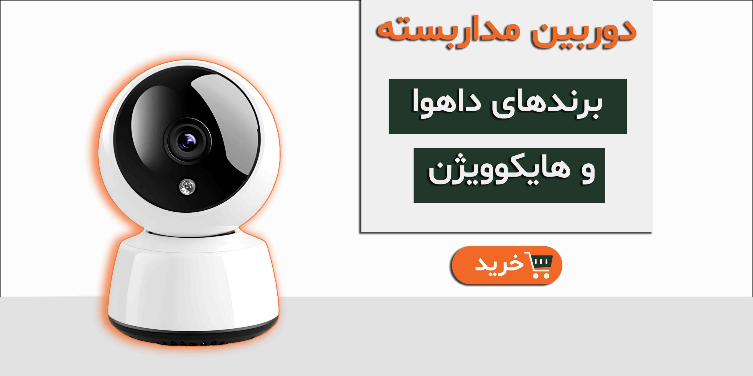 انواع دوربین های مداربسته