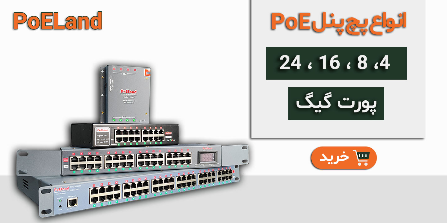 انواع پچ پنل poe
