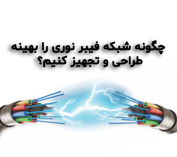 طراحی وتجهیز فیبر نوری