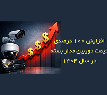 افزایش قیمت دوربین مداربسته